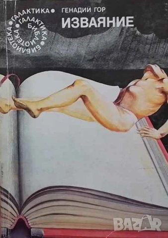 Изваяние Генадий Гор