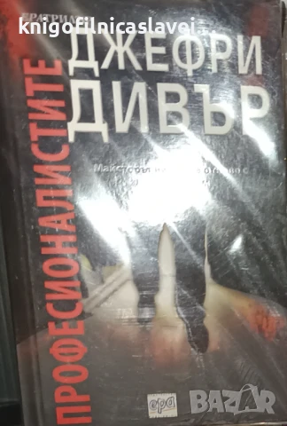 Джефри Дивър - Професионалистите (2013)(Ератрилър)