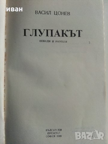 Глупакът - новели и разкази - В.Цонев - 1989 г., снимка 2 - Българска литература - 35894070