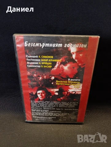 DVD Безсмъртният гарнизон, снимка 2 - DVD филми - 51045332