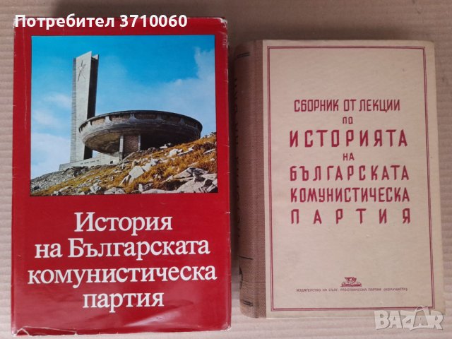 2 книги за БКП от 1948 и 1981 г. за 20 лв. общо