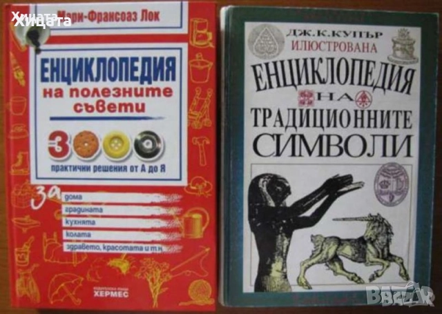 Енциклопедии:Тайнствените науки;Традиционните символи;Полезните съвети;Нечистите науки, снимка 6 - Енциклопедии, справочници - 15681656