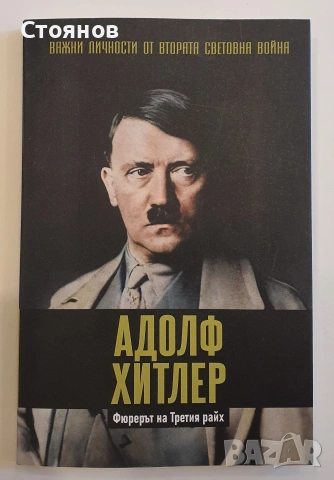 Адолф Хитлер Фюрерът на Третия райх