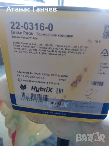 Накладки предни-Форд,Мазда