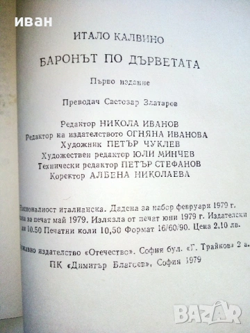 Баронът по дърветата - Итало Калвино - 1979г., снимка 3 - Художествена литература - 53273031