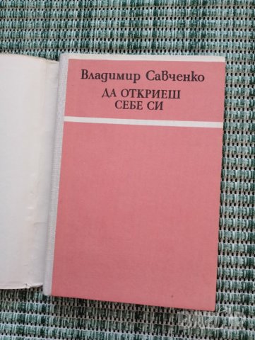 Да откриеш себе си - Владимир Савченко - Книга  , снимка 2 - Художествена литература - 41682837