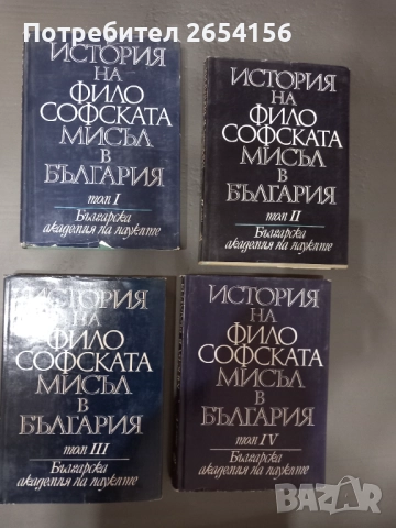 История на философската мисъл в България томове от 1 до 4