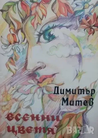 Есенни цветя Димитър Митев