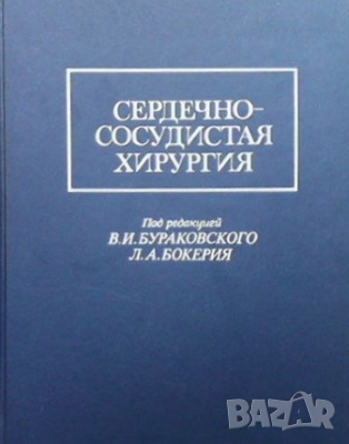 Сердечно-сосудистая хирургия