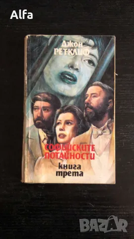 "Софийските потайности" Джон Ретклиф книга 1 и 3, снимка 3 - Художествена литература - 46162968