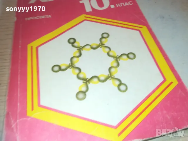 ХИМИЯ 0910241005, снимка 3 - Специализирана литература - 47517230