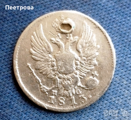 5 копейки 1813 година, Русия- Император Александър I, снимка 2 - Нумизматика и бонистика - 36202407
