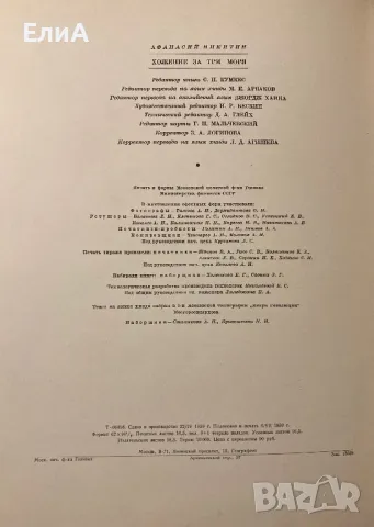 Хожение За Три Моря Афанасия Никитина, 1466-1472 гг., снимка 9 - Други - 49577066