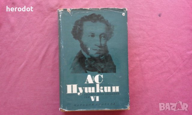 Пушкин - Избрани произведения в шест тома. Том 6