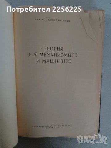 "Теория на механизмите и машините", снимка 6 - Специализирана литература - 47394856