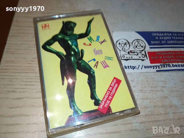 СМЯХ БЕЗ ГАЩИ-КАСЕТА 1710231546