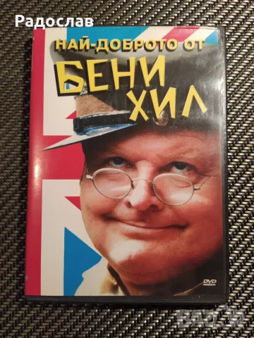DVD Най доброто от Бени Хил 
