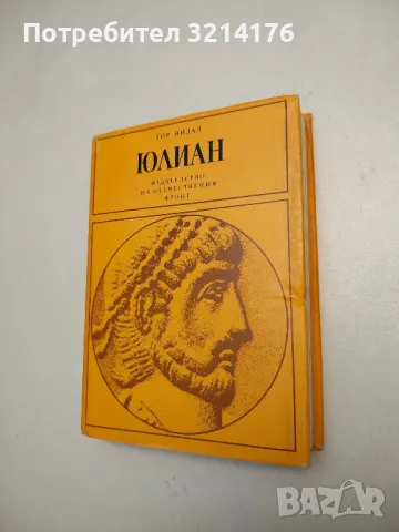 Юлиан - Гор Видал