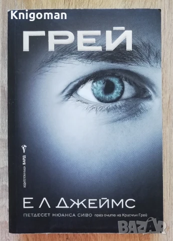 Грейс, Е. Л. Джеймс