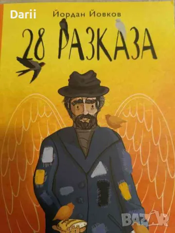 28 разказа- Йордан Йовков