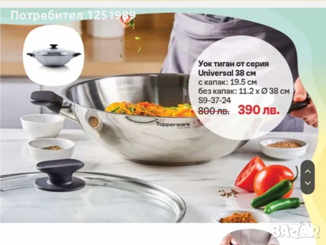 Тиган Уок, Tupperware 4.2 литра