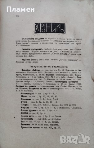 Угари : Месечно литературно списание. Година 1. Книга 6-7 /1930/, снимка 3 - Антикварни и старинни предмети - 40916509