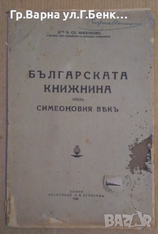Българската книжнина през симеоновия век В.Сл.Киселков 1928г