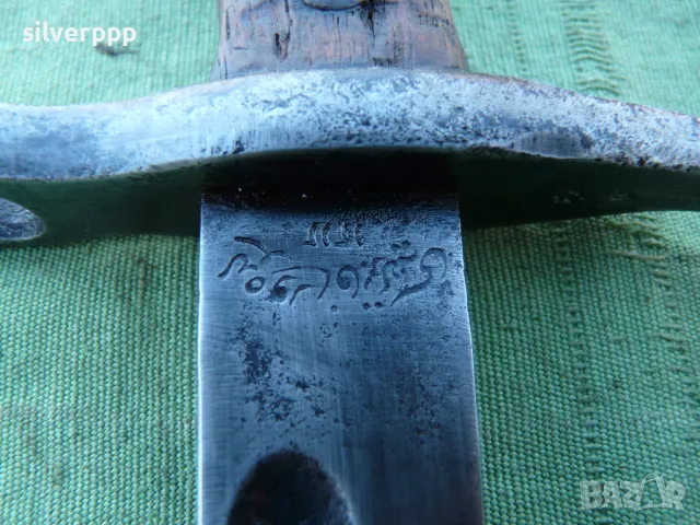  Окопен щик нож , снимка 3 - Антикварни и старинни предмети - 49392765