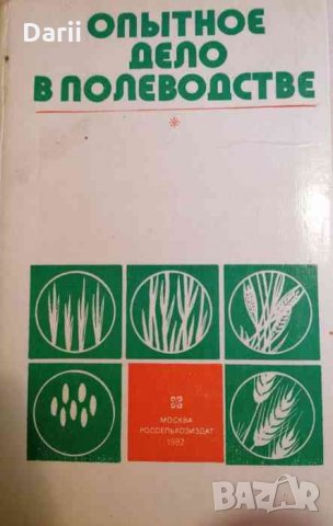 Опытное дело в полеводстве -Г. Ф. Никитенко
