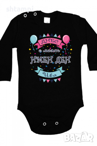Бебешко боди Днес е моят Имен Ден Ива Имен Ден,Празник Великден,Изненада,, снимка 2 - Бодита за бебе - 36453678