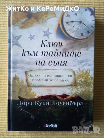 Лори Куин Лоуенбърг - Ключ към тайните на съня