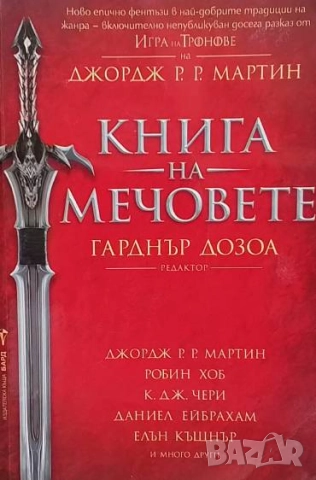 Книга на мечовете