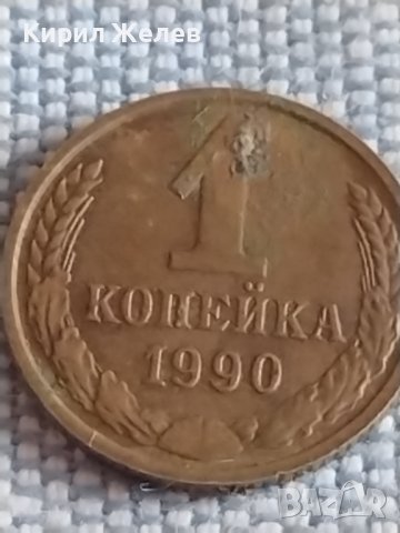 Две монети 1 копейка 1990г. / 15 копейки 1983г. СССР стари редки за КОЛЕКЦИОНЕРИ 39593, снимка 2 - Нумизматика и бонистика - 44208774