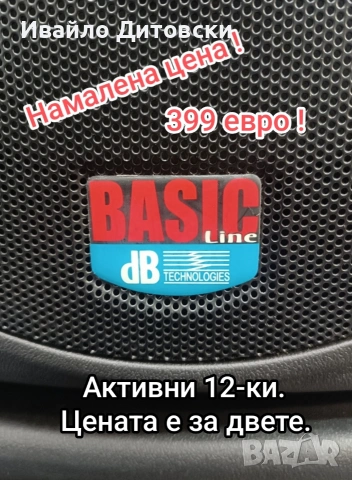 АКТИВНИ 12-ки "dB" колони.