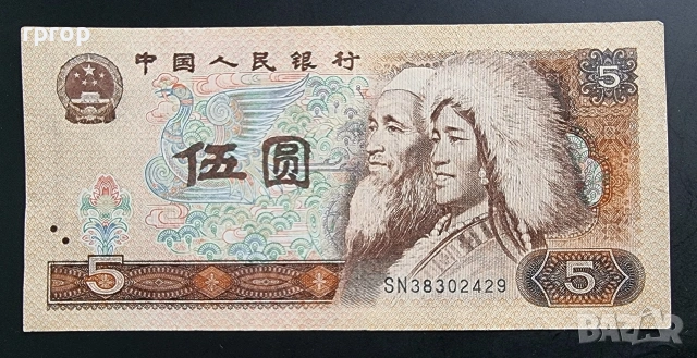 Китай. 5 юана. 1980 год. Стара емисия.