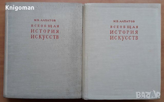 Всеобщая история искусств, Том II и III, Михаил Владимирович Алпатов