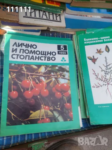 Списание лично и помощно стопанство от предишни времена , снимка 18 - Списания и комикси - 49466689