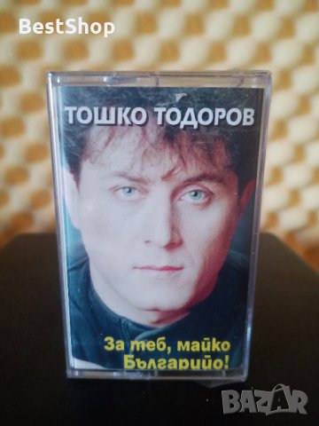 Тошко Тодоров - За теб , майко Българийо !, снимка 1 - Аудио касети - 22948629