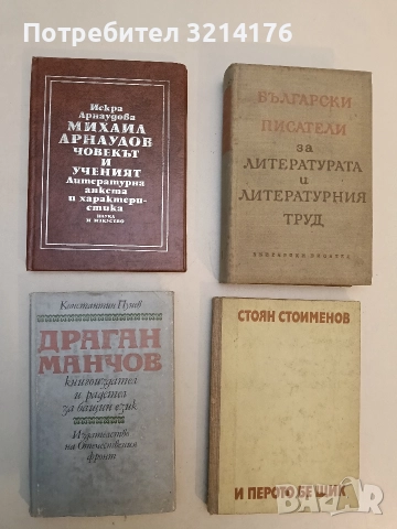 Михаил Арнаудов - човекът и ученият - Искра Арнаудова