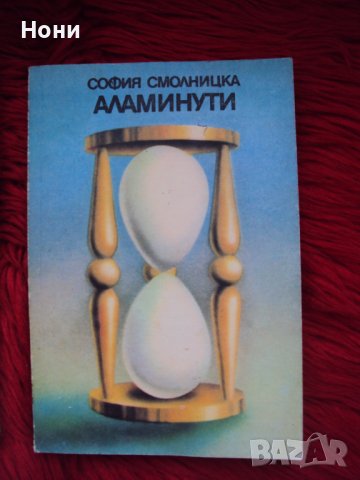 Аламинути - София Смолницка - кулинарна книга