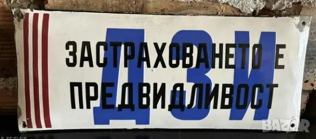 Рядка емайлирана табела ЗАСТРАХОВАНЕТО Е ПРЕДВИДЛИВОСТ ДЗИ от 80те - за твоят дом, фирма или колекци