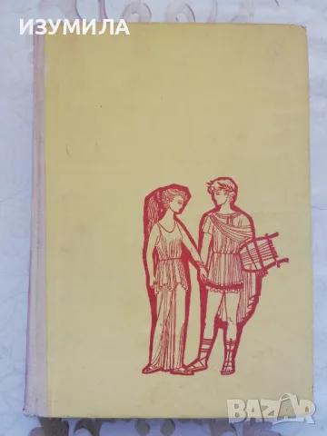 Старогръцки легенди и митове - Н. А. Кун