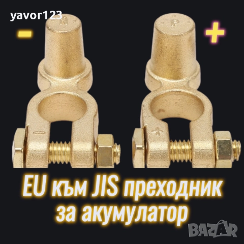 EU към JIS преходник за акумулатор