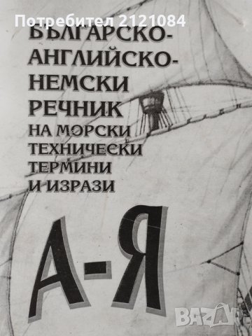 Българско-английско-немски речник на морските термини и изрази, снимка 1