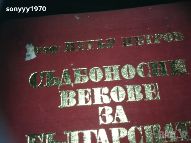 СЪДБОНОСНИ ВЕКОВЕ ЗА БЪЛГАРСКАТА НАРОДНОСТ 2209242100, снимка 2 - Други - 47324376