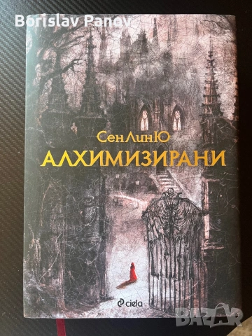 Алхимизирани