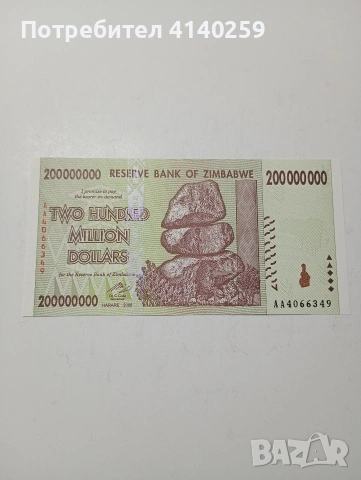 ЗАМБАБВЕ БАНКНОТА 200,000000 МИЛИОНА ДОЛАРА 2008 Г 
