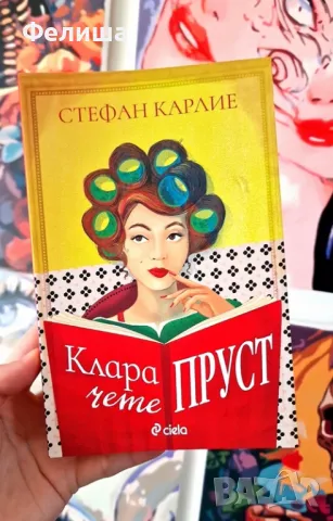  	Клара чете Пруст - Стефан Карлие 