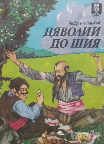 Дяволии до шия Из житието-битието на Хитър Петър и Настрадин Ходжа Чавдар Аладжов, снимка 1 - Детски книжки - 53392936