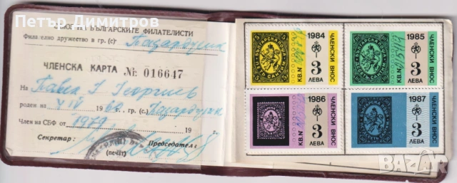 Членска карта Съюз на Българските Филателисти, снимка 2 - Филателия - 53343861